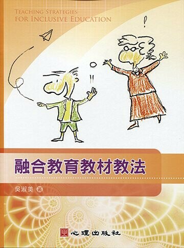 融合教育教材教法  吳淑美 2015 心理