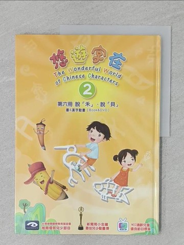 【書寶二手書T1／少年童書_UOK】悠遊字在(2)第六冊說禾說貝