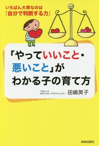 やっていいこと・悪いこと がわかる子の育て方 いちばん大事なのは