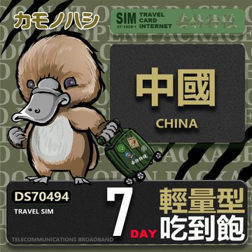 【鴨嘴獸 旅遊網卡】Travel Sim 中國 7天 輕量型 吃到飽 上網卡