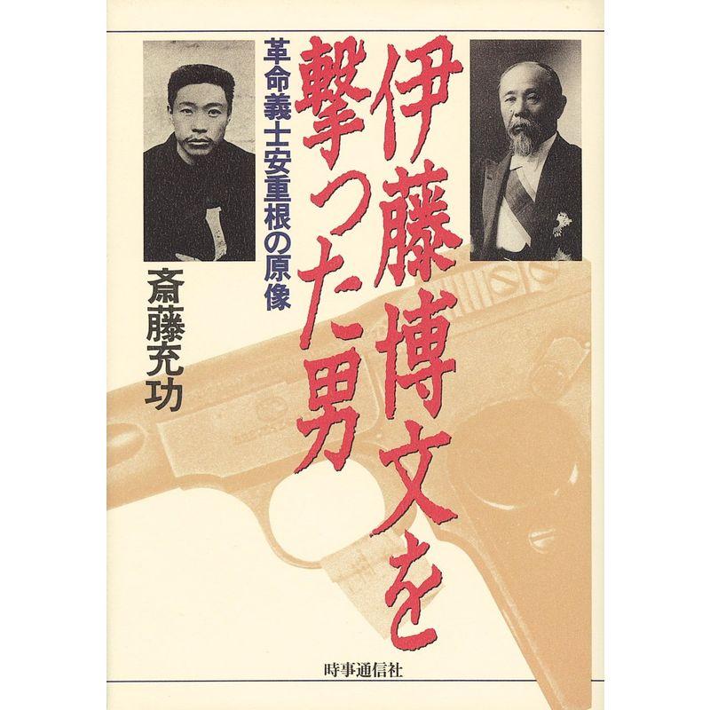 伊藤博文を撃った男?革命義士安重根の原像