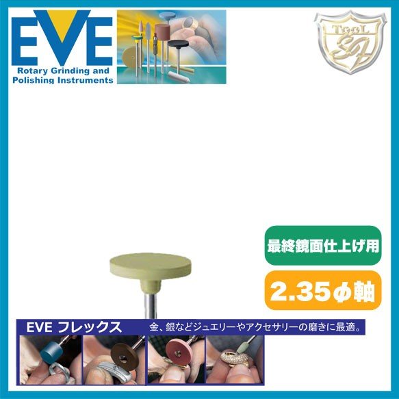 EVE フレックステクニックポリッシュ