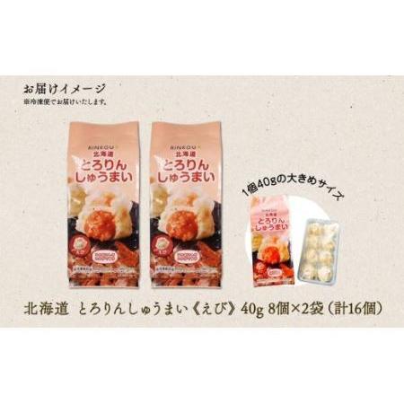 ふるさと納税 北海道 とろりんしゅうまい えび 8個入り 2袋  計16個 鱗幸食品 北海道札幌市