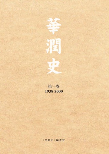 【電子書】華潤史（第一卷）