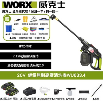 WORX 20V 洗車機 清洗機 清潔 高壓 清洗機配件 水槍 高壓水槍 無刷清洗機 鋰電無刷高壓清洗機 WU633.4