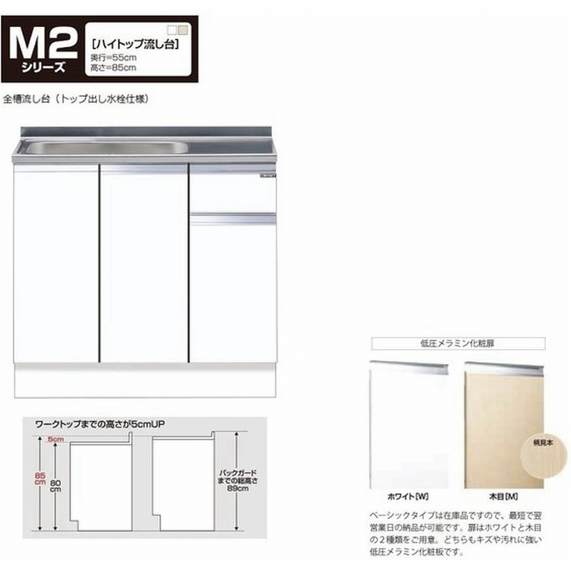 マイセット M2 ハイトップ 組合せ型流し台 壁出し水栓仕様 90cm M2 90s 左 右 M2 90s左w M2 90s左mm2 90s右w M2 90s右m 通販 Lineポイント最大0 5 Get Lineショッピング