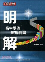 明解高中學測數學關鍵  梁順豪 2016 建興
