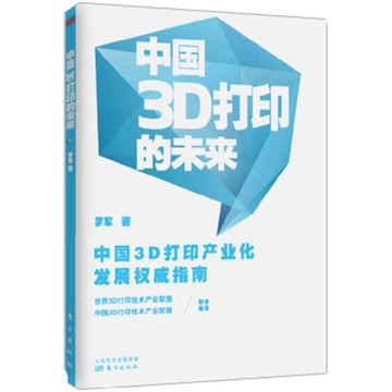 ［502A-9］中國3D列印的未來（簡體書） ISBN13：9787506074247 出版社：人民東方 作者：羅軍