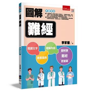 圖解難經 (2版) 李家雄著 2023 五南