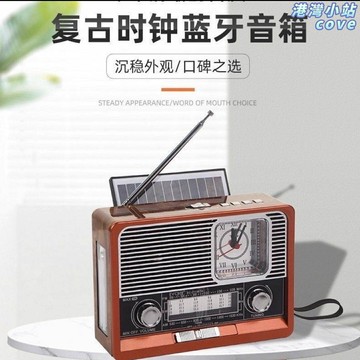 【復古太陽能】收音機 藍牙音箱 插卡音箱 短波收音機 音響 播放器 時鐘鬧鐘 戶外應急 老人禮物 多頻段接收
