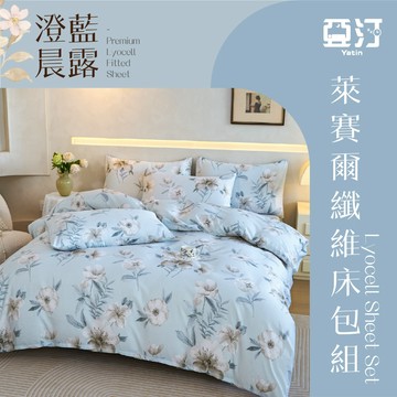 【亞汀】台灣製 萊賽爾床包 單人/雙人/加大/特大/兩用被組/床包/床單/床包組/四件組/被套組/冰絲 【澄藍晨露】