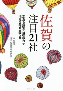 佐賀の注目21社 志ある誠実な経営力で地元を守り立てる 永島順子