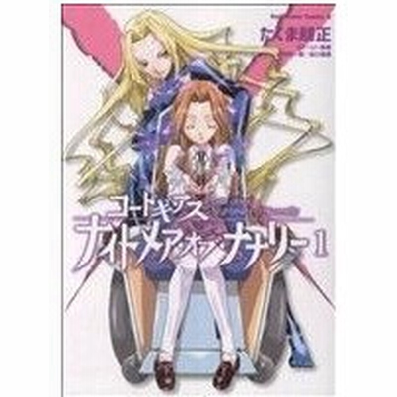 コードギアス ナイトメア オブ ナナリー １ 角川ｃエース たくま朋正 著者 通販 Lineポイント最大0 5 Get Lineショッピング