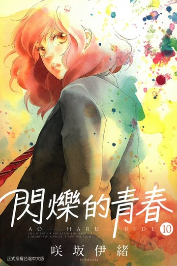 【電子書】閃爍的青春 (10)