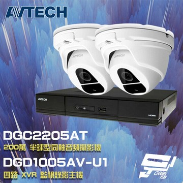 昌運監視器 AVTECH陞泰組合 DGD1005AV-U1 4路主機+DGC2205AT(DGC2204MAT) 200萬同軸半球攝影機*2