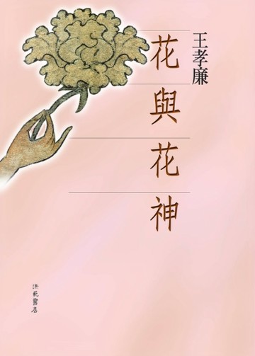 花與花神[二手書_普通]