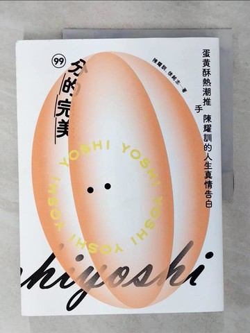 【書寶二手書T1／餐飲_FLY】99分的完美：蛋黃酥熱潮推手陳耀訓的人生真情告白_陳耀訓, 徐銘志