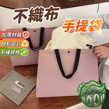 隔日到貨🔥不織布手提袋 購物袋 服裝袋 禮品袋 服飾袋手提袋 服裝店包裝 袋子 無紡布袋 環保袋提袋 出貨包材 禮物袋