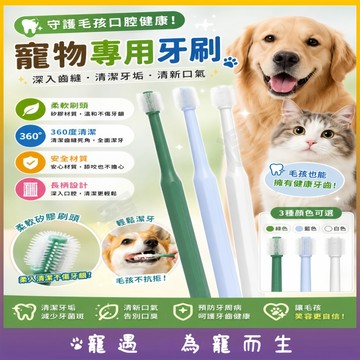 台灣出貨🥇寵物牙刷 貓咪牙刷 貓牙刷 狗狗牙刷 貓咪潔牙 狗牙刷 貓咪刷牙 狗狗刷牙 寵物刷牙 貓刷牙 狗刷牙 貓用牙刷