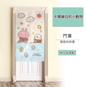快速出貨🚚【卡娜赫拉的小動物】數位印花對開長門簾-郊遊 (台灣製 數位印製 顏色飽和多彩)