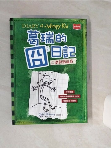 【書寶二手書T4／兒童文學_QCF】葛瑞的囧日記 3：老爸別逼我_傑夫．肯尼,  胡培菱