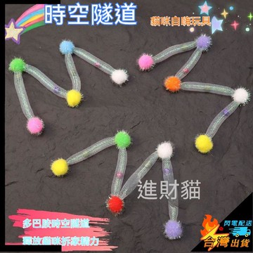 【台灣出貨】寵物玩具 貓玩具 時空隧道 貓咪自嗨玩具 貓薄荷鈴鐺玩具 彈力網管解悶幼貓玩具 逗貓棒玩具