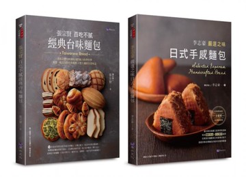 百吃不膩 經典台味麵包 與 日式手感麵包 套書(共2本)：張宗賢百吃不膩經典台味麵包+李志豪嚴選之味日式手感麵包【城邦讀書花園】