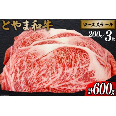 ふるさと納税 朝日町 朝日町産　とやま和牛　ロースステーキ用　200g×3