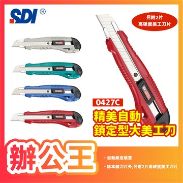 【辦公王】｜現貨供應｜SDI 手牌│0427C│精美自動鎖定型大美工刀 不挑色 18mm
