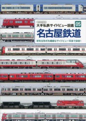 名古屋鉄道 現有全形式を繊細なサイドビュー写真で詳解! [ムック]