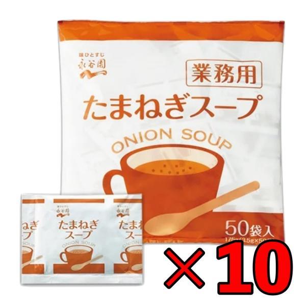 永谷園 たまねぎスープ 業務用 50袋 10個 常温保存 玉ねぎスープ スープ 業務用