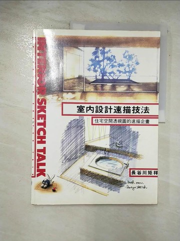 【書寶二手書T5／建築_DQK】室內設計速描技法_長谷川矩祥