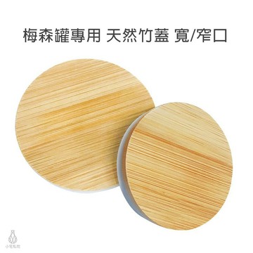 梅森罐專用 天然無孔竹蓋 (窄口/寬口) 竹杯蓋 木竹蓋 梅森罐配件