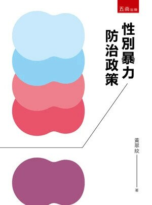 性別暴力防治政策 (2版) 黃翠紋 2024 五南