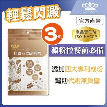 日本商 魔娜歌 白腎豆 閃澱膠囊｜專利白腎豆萃取物 專利四稜白粉藤萃取物 藤黃果 主配方全公開｜30入 3包組｜