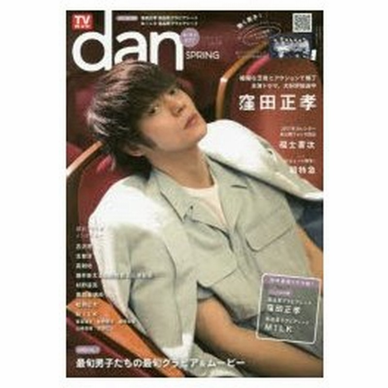 新品本 Tvガイドdan Vol 14 17spring 窪田正孝最新撮り下ろしグラビア12ページ 高品質グラビアシート 福士蒼汰 超特急他 通販 Lineポイント最大0 5 Get Lineショッピング