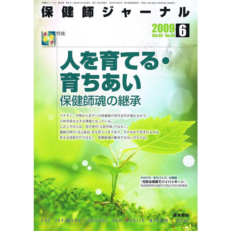 保健師ジャーナル 2009年 06月号 雑誌