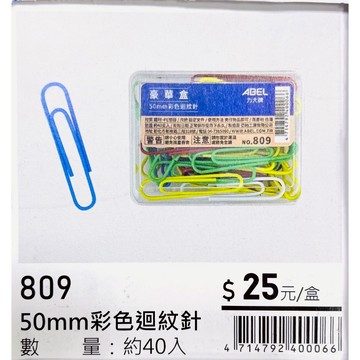力大牌ABEL 豪華盒 50mm彩色迴紋針(809)