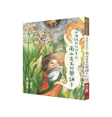 山海經裡的故事（1）：南山先生的藥鋪子[二手書_良好]