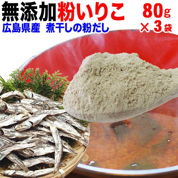 セール いりこ(煮干し)の粉だし 80g×3袋(広島県産)粉末 煮干粉 広島 いりこ 無添加 送料無料