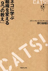 CATS!　ネコに学ぶ組織を変える「9つの教え」　スティーヴン・C．ランディン 著　野口吉昭 監修　岡村桂 訳