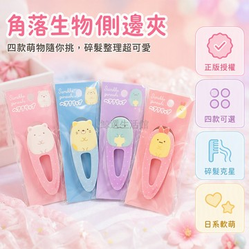 台灣出貨 角落生物側邊夾 白熊貓咪髮夾 學生日常碎髮固定夾 四款組合單隻選 日系軟萌造型飾品