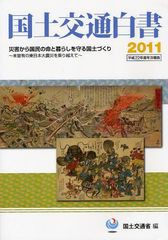 国土交通白書 国土交通省 編