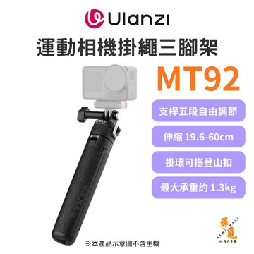 【Ulanzi 優籃子】MT92 運動相機掛繩三腳架 19.6-60cm 自拍棒 一體式迷你腳架 1.3kg承重