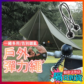 戶外露營帳篷神器🔥 彈力球繩 彈性束球 固定帶 捆綁繩 球型彈力繩 帳篷綁帶 彈力繩扣 彈力球扣 行李捆綁 帳篷綁帶