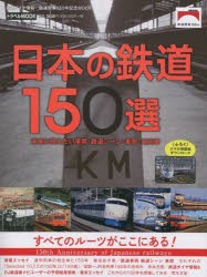 日本の鉄道150選 未来に伝えたい車両・鉄道シーン・車窓・名列車 [ムック]