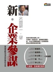 新．企業參謀[二手書_普通]