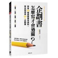 企劃書怎麼寫才會過關？：學會100條提案基本規則，寫出採用率100%企劃案