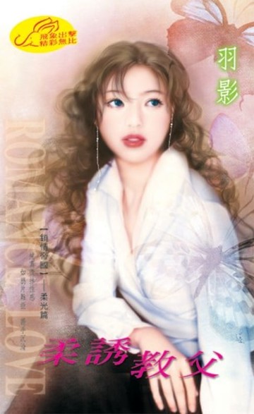 【電子書】柔誘教父【鎖情帝國】系列柔光篇