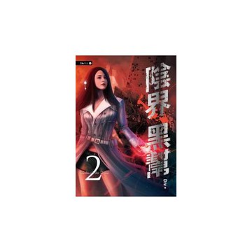 陰界黑幫【卷二】